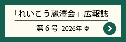 「れいこう」第6号 2026年 夏